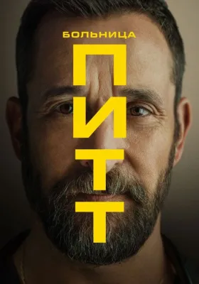 Постер сериала Больница Питт