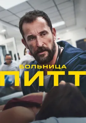 Больница Питт 1 сезон
